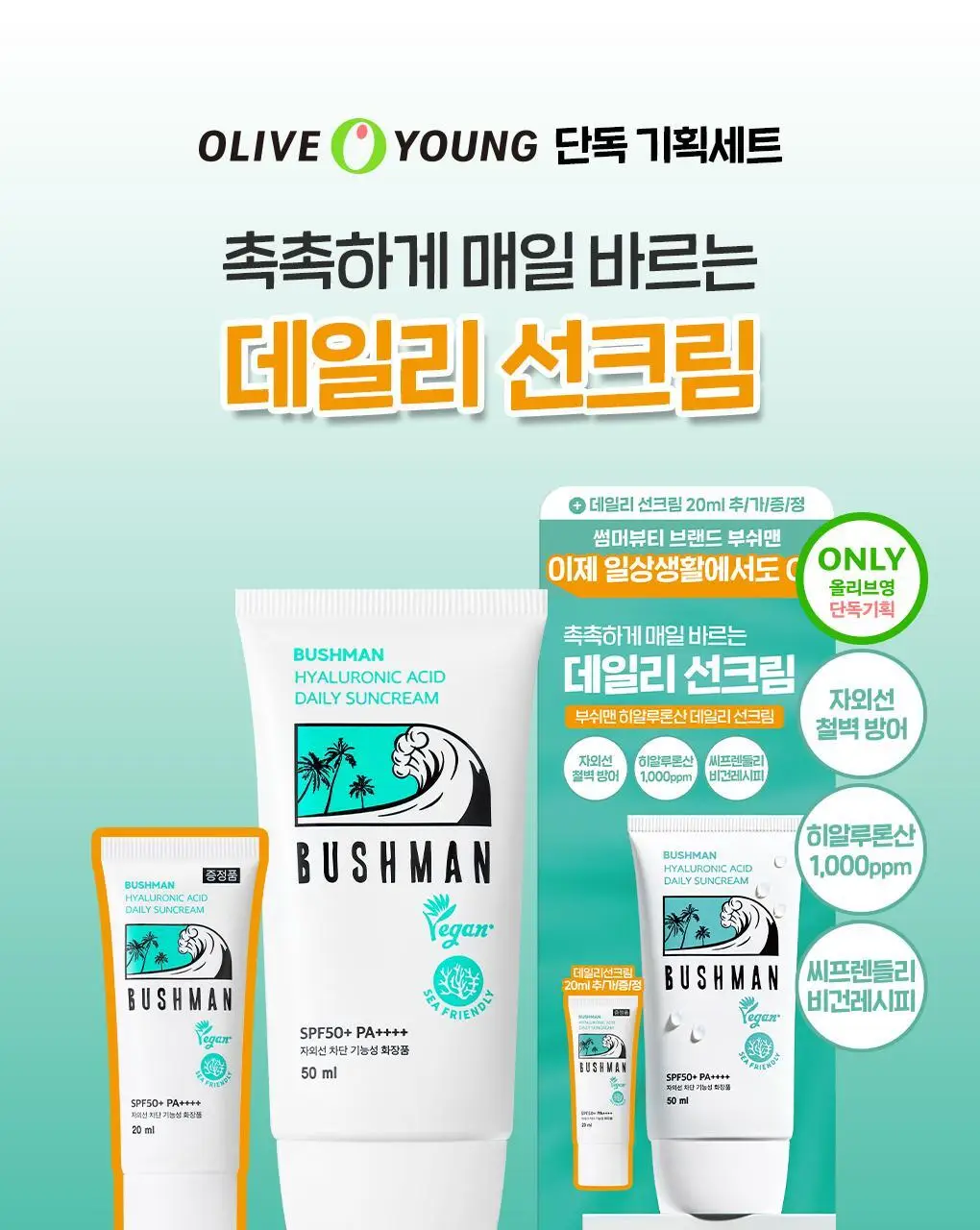 [씨프렌들리] 부쉬맨 히알루론산 데일리 선크림 50ml 기획 (+ 20ml) 상세페이지 1